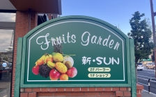 Fruit Garden新 SUN（フルーツガーデンしんサン）看板