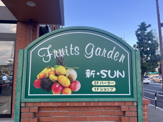 Fruit Garden新 SUN（フルーツガーデンしんサン）看板