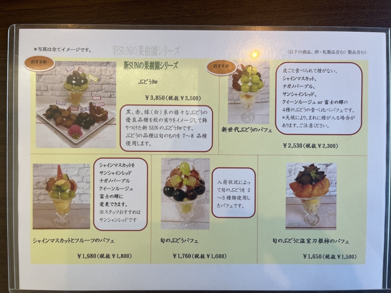 Fruit Garden新 SUN（フルーツガーデンしんサン）カフェメニュー