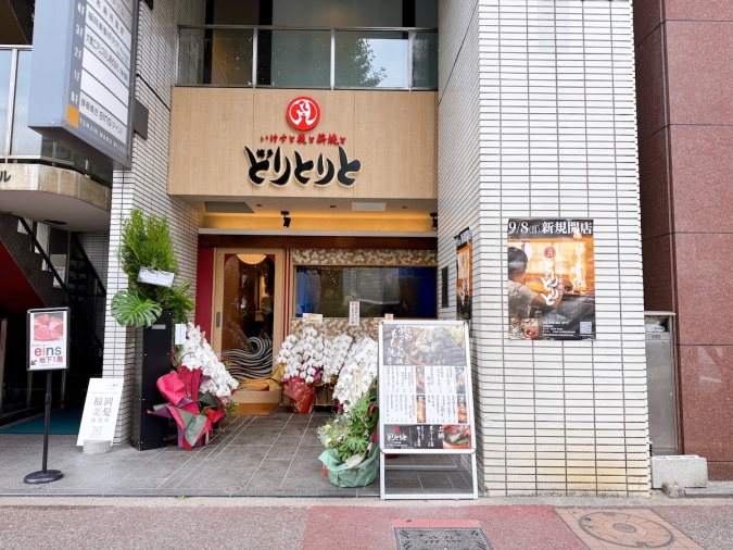 いけすと炭と薪焼と 博多 とりとりと　外観