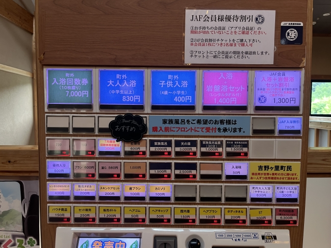 ひがしせふり温泉 山茶花の湯 券売機