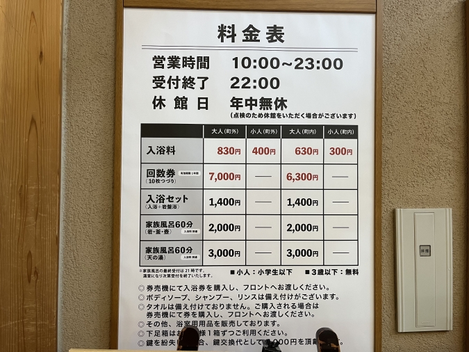 ひがしせふり温泉 山茶花の湯 料金表