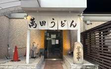 萬田うどん 薬院本店 外観