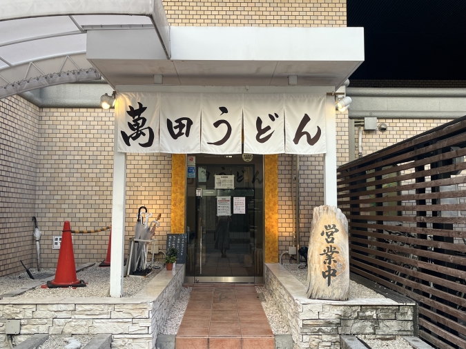 萬田うどん 薬院本店 外観