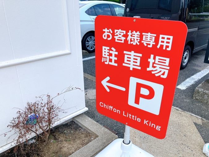 シフォンリトルキング　駐車場