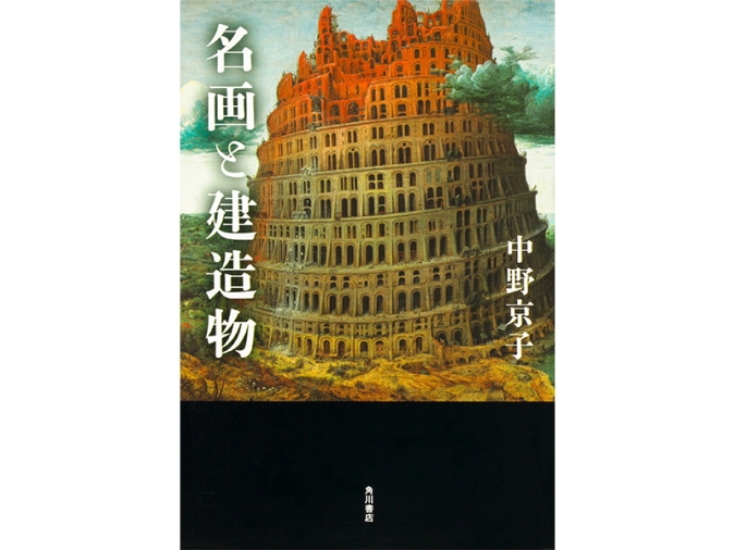 『名画と建造物』 中野 京子　ＫＡＤＯＫＡＷＡ
