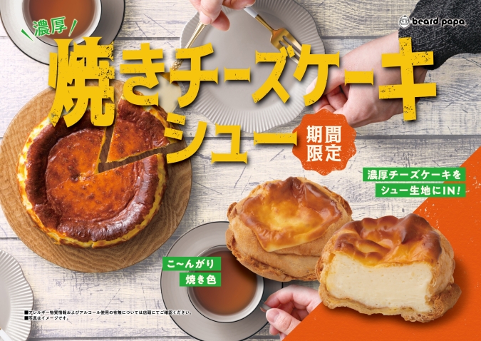 ビアードパパ 焼きチーズケーキシュー