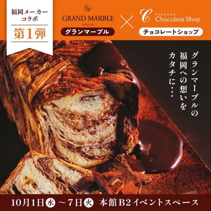 GRAND MARBLE（グランマーブル）×チョコレートショップ