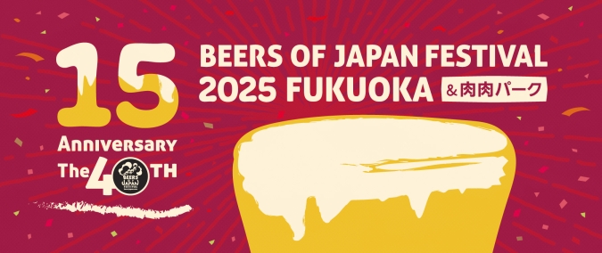 BEERS OF JAPAN FESTIVAL 2025福岡＆肉肉パーク