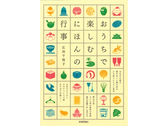 おうちで楽しむ　にほんの行事／広田千悦子 著
