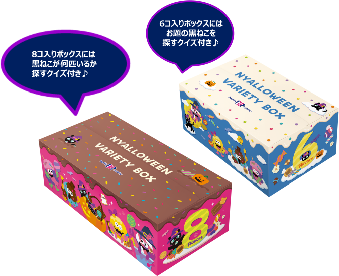 にゃろうぃん バラエティボックス　サーティワン アイスクリーム　クイズ