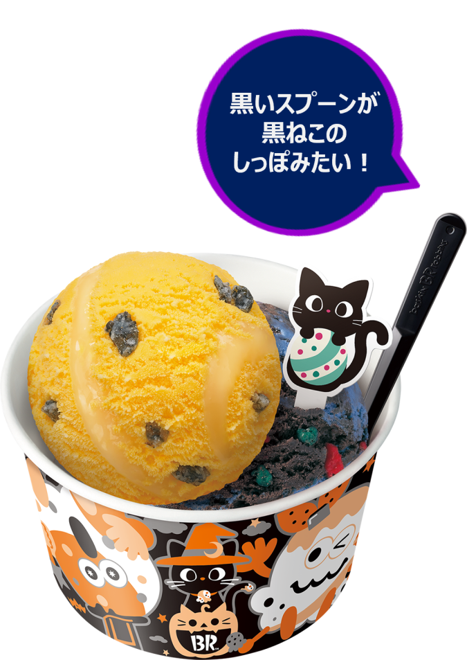 サーティワン アイスクリーム