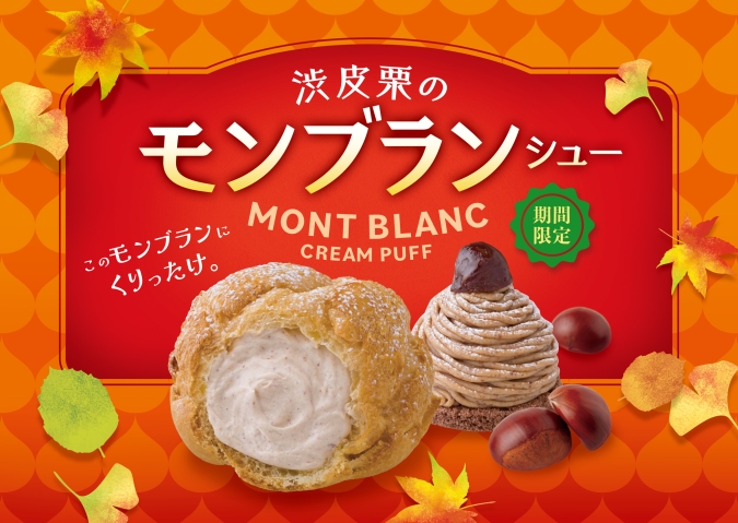 ビアードパパ　渋皮栗のモンブランシュー