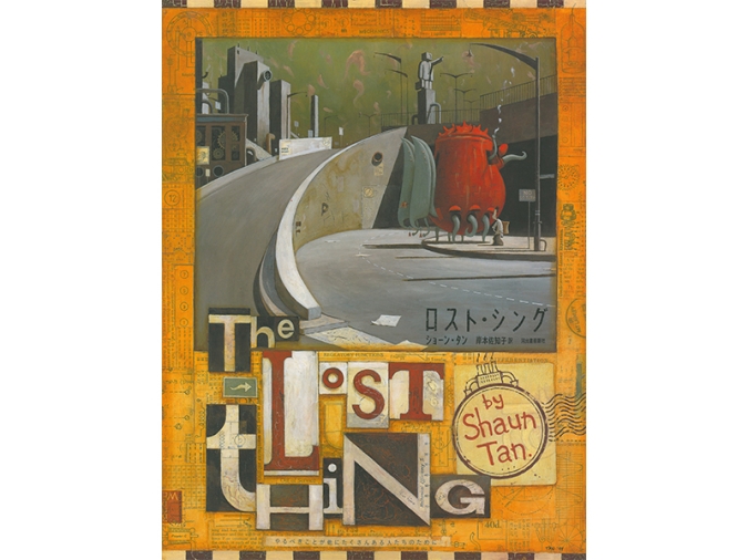 ショーン・タン「ロスト・シング」書影