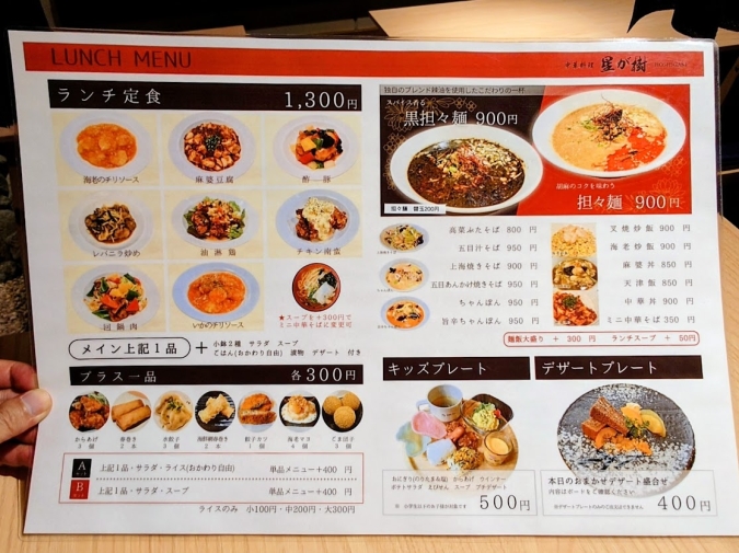 中華料理星が樹　ランチメニュー表