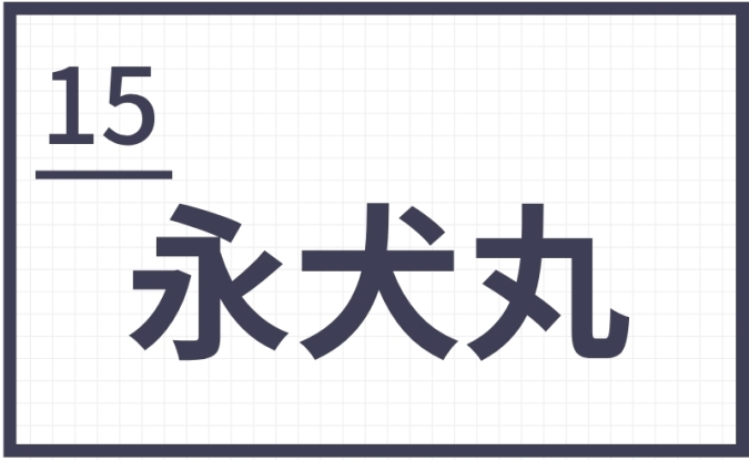 難読地名　北九州　永犬丸
