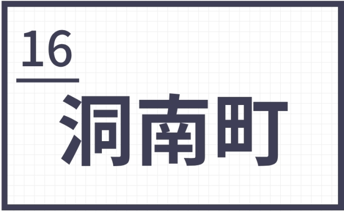 難読地名　北九州　洞南町