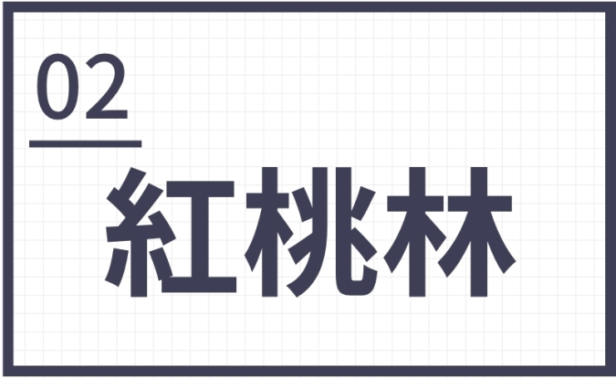 難読地名　筑後地区　　紅桃林