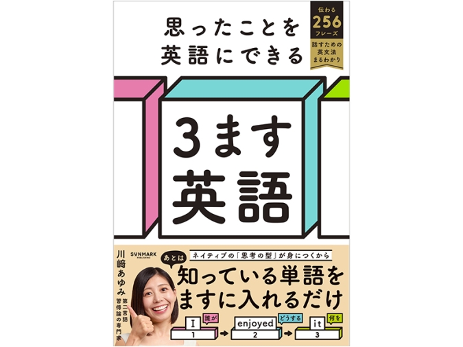 思ったことを英語にできる ３ます英語／川﨑あゆみ（著）