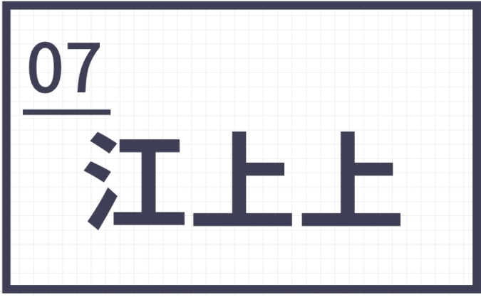 難読地名　筑後地区　　江上上