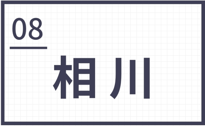 難読地名　筑後地区　　相川
