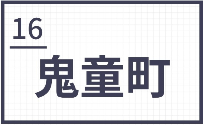 難読地名　福岡　筑後　鬼童町