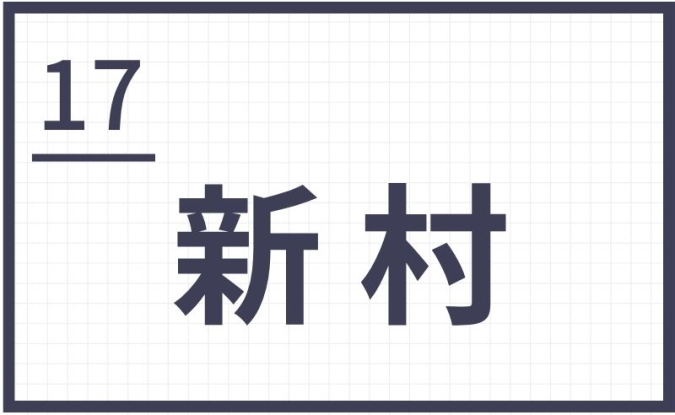 難読地名　福岡　筑後　新村