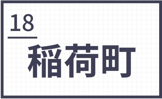 難読地名　福岡　筑後　稲荷町