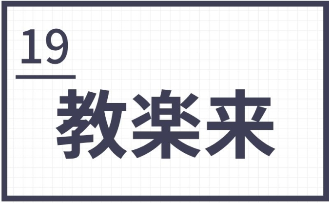 難読地名　福岡　筑後　教楽来