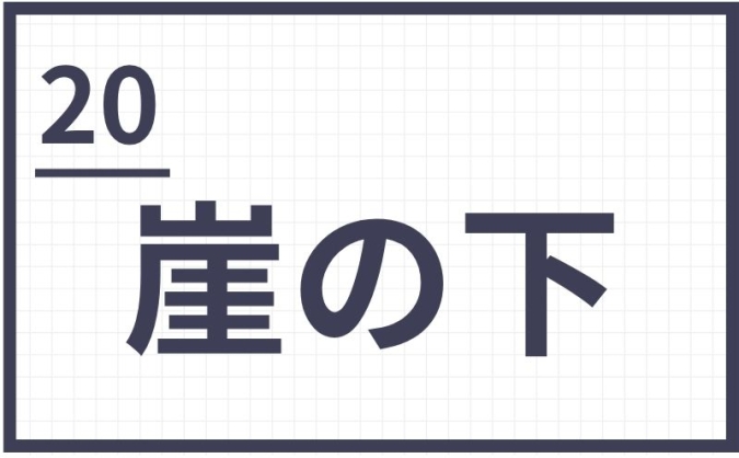 難読地名　福岡県　筑豊　崖の下
