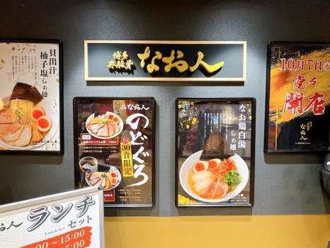 博多非豚骨 なお人　外観