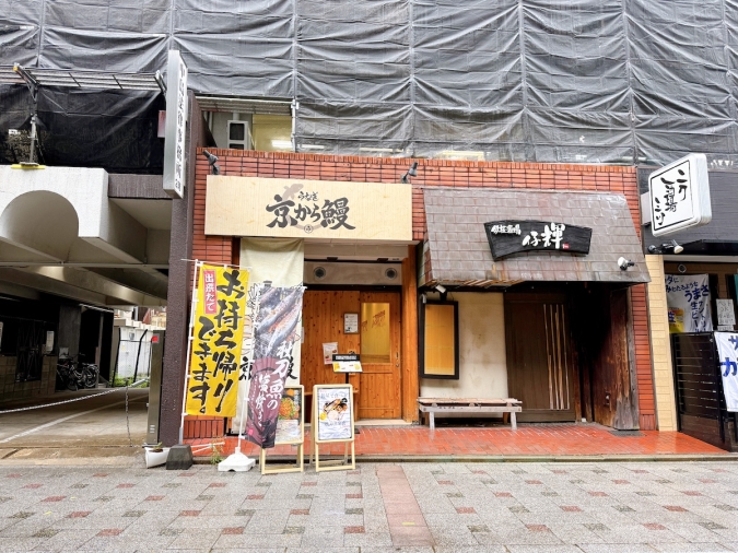 京から鰻　外観