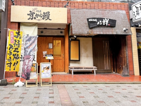 京から鰻　外観