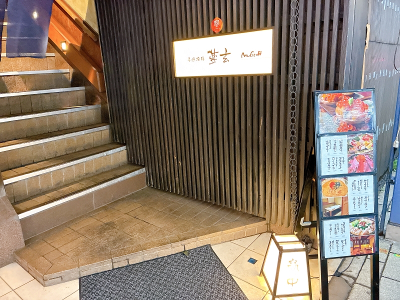 夢玄　入口