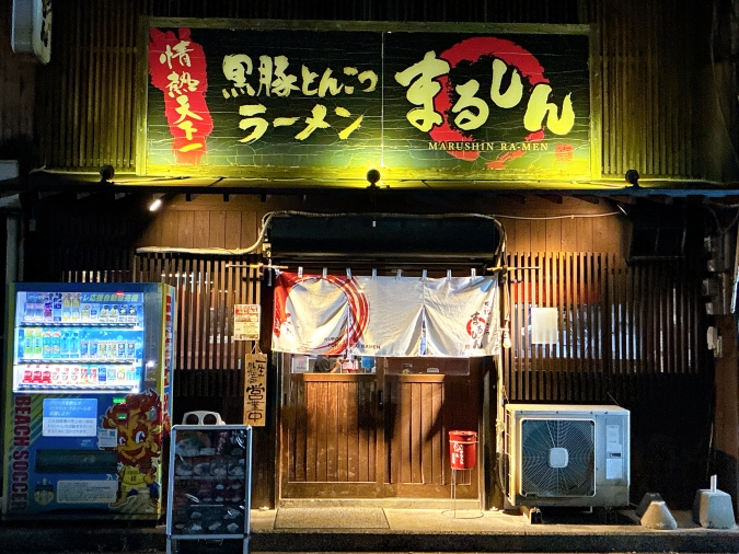 黒豚とんこつラーメン まるしん 行橋本店　外観