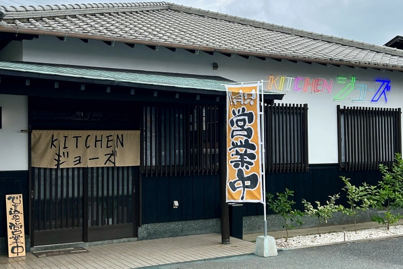kitchen ジョーズ　外観