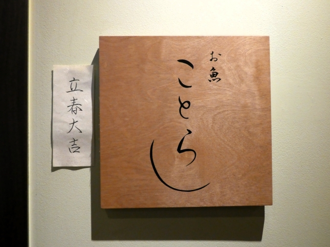 お魚ことら　看板