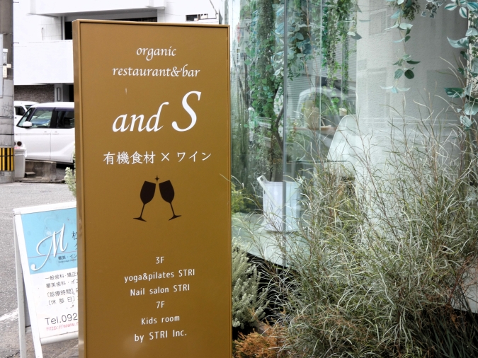 『and S organic（アンドエス オーガニック）』　外観