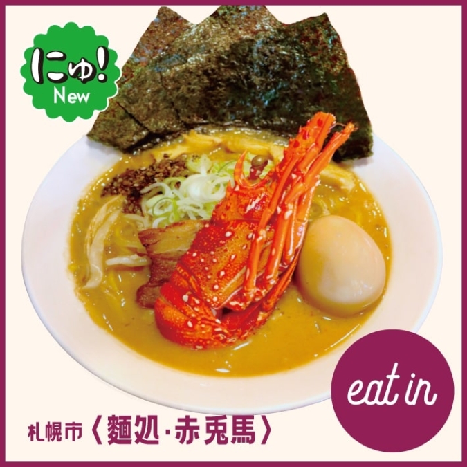 〈麺処・赤兎馬〉イセエビ味噌ラーメン／福岡三越「第43回北海道の物産と観光展」