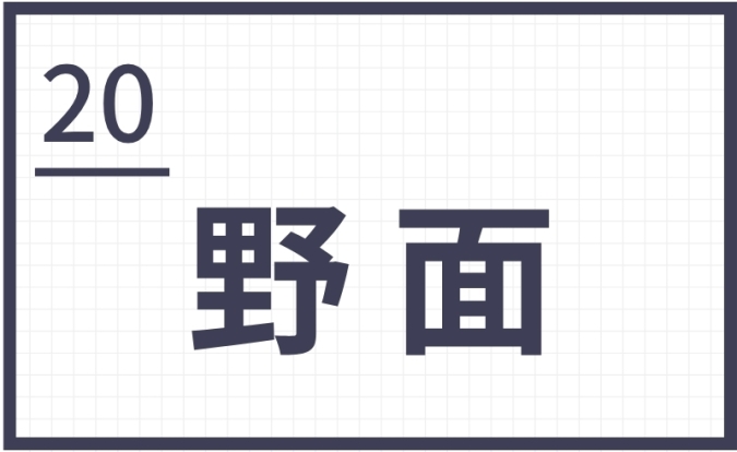 難読地名　北九州　野面