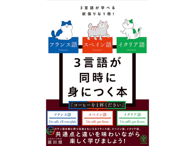 フランス語 スペイン語 イタリア語 3言語が同時に身につく本／藤田健（著）