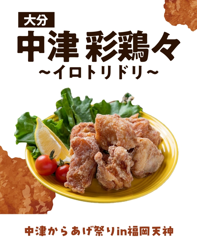 中津からあげ祭り in 福岡天神 中津彩鶏々
