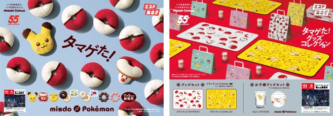 ミスタードーナツ　ポケモンキャンペーン