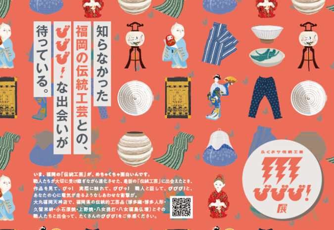 大丸福岡天神店「ふくおか伝統工芸 びびび！展」