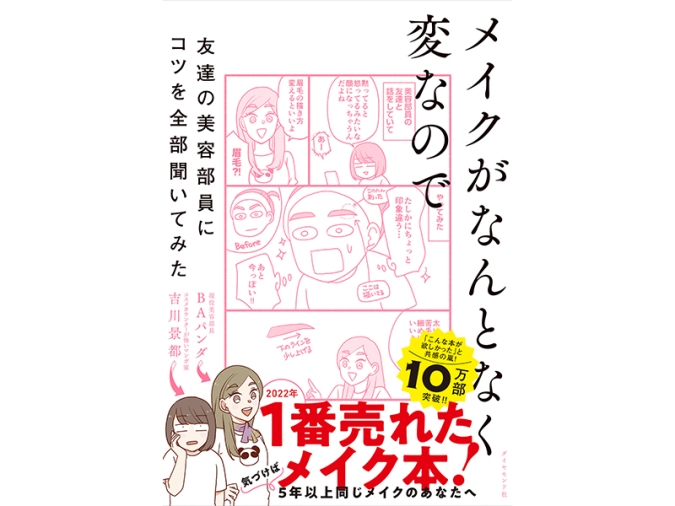 「メイクがなんとなく変なので友達の美容部員にコツを全部聞いてみた」吉川 景都 著/ＢＡパンダ 著