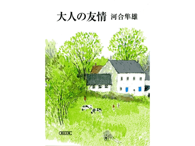 大人の友情　書影