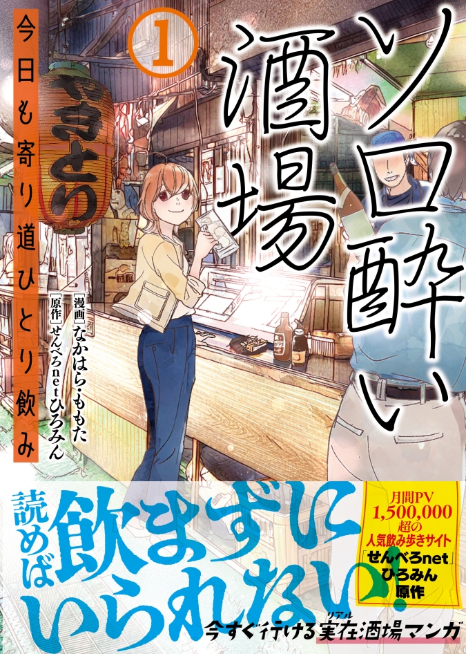 ソロ酔い酒場　今日も寄り道ひとり飲み