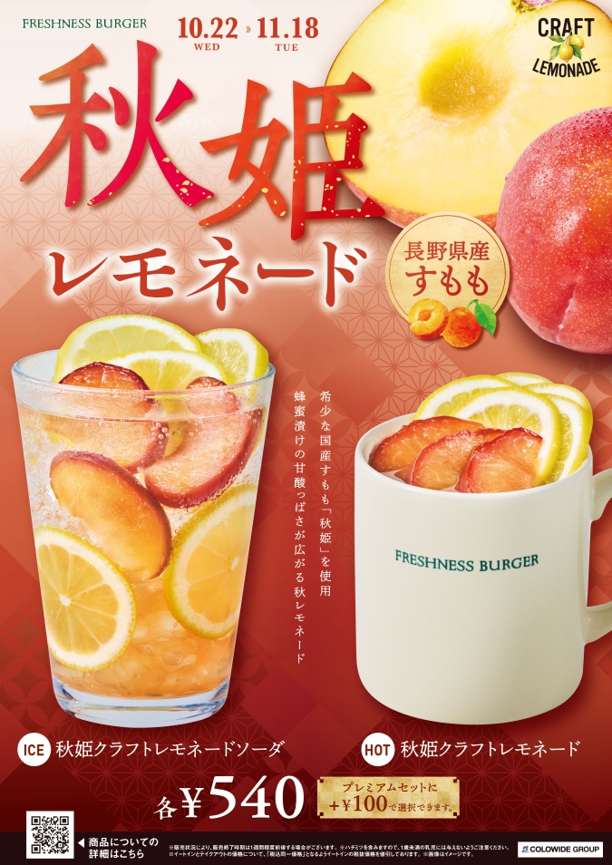 フレッシュネスバーガー　秋姫クラフトレモネード