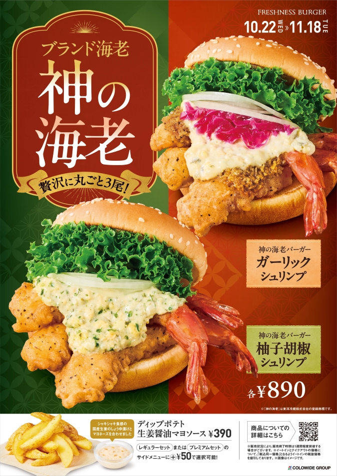 フレッシュネスバーガー 　　神の海老バーガー