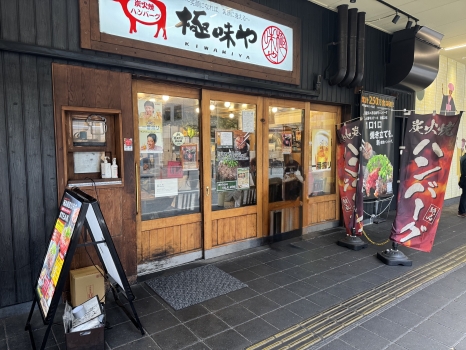 ハンバーグ 極味や 博多店外観